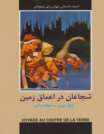 شجاعان در اعماق زمین